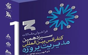 کنفرانس بین المللی مدیریت پروژه بهمن ماه