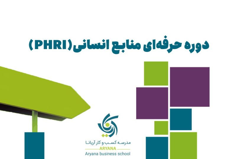 دوره حرفه ای منابع انسانی (PHRi) - آموزش PHRi