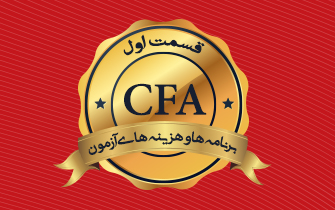 برنامه ها و هزینه های دوره CFA