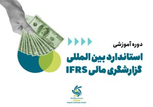 دوره IFRS